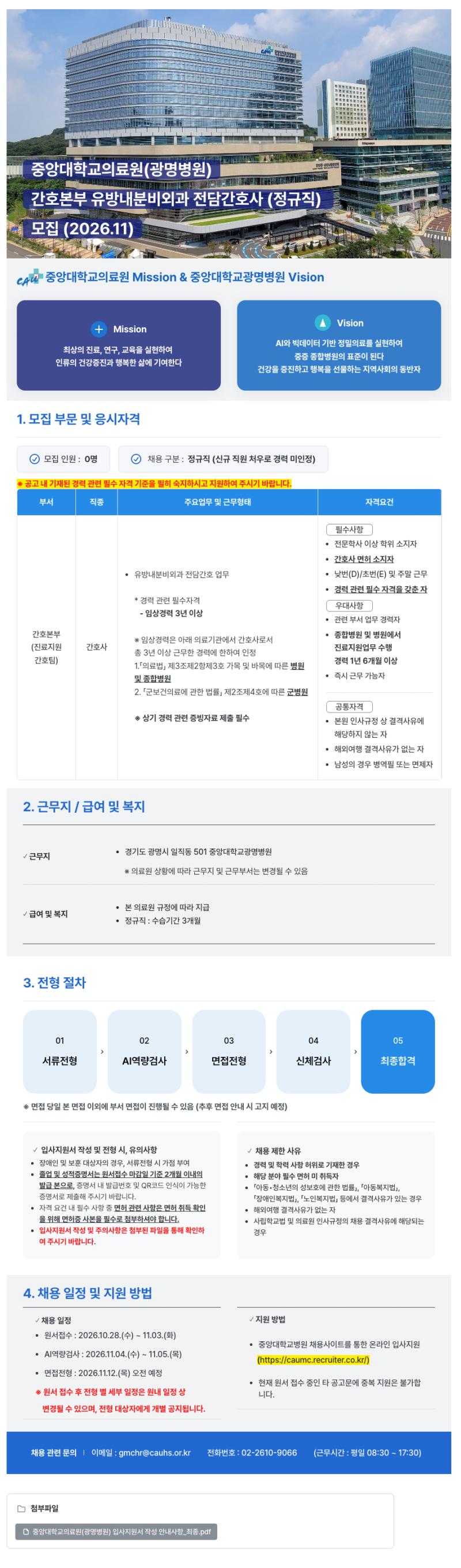 중앙대학교병원 (광명병원) 간호본부 유방내분비외과 전담간호사 (정규직) 모집 (2026.11)