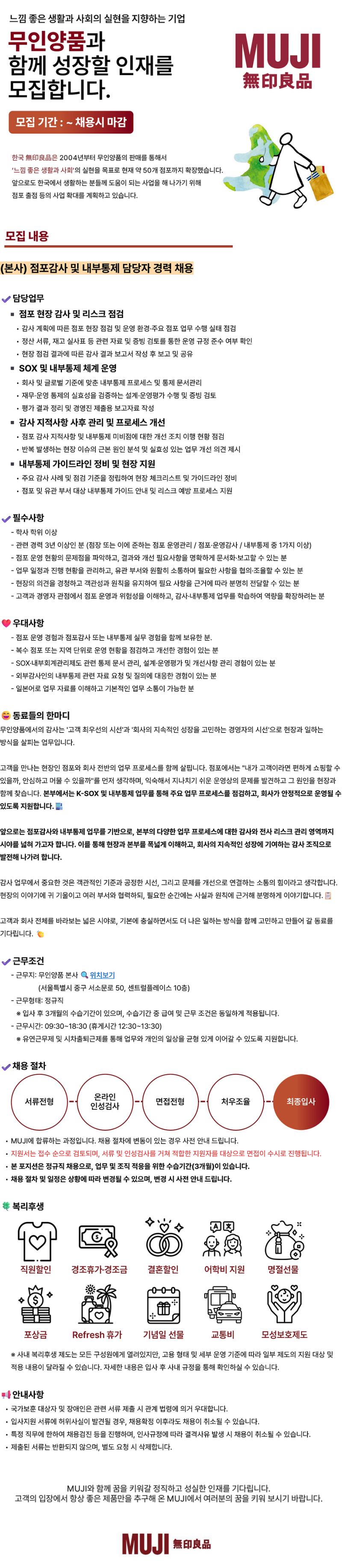 [무인양품] [MUJI] 점포감사 및 내부통제 담당자 경력 채용
