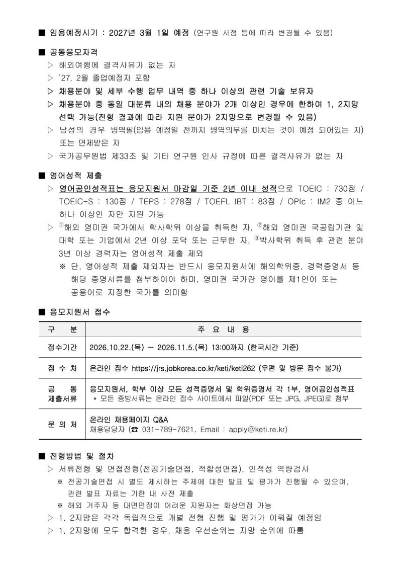 한국전자기술연구원 2026년 정규직 공개채용