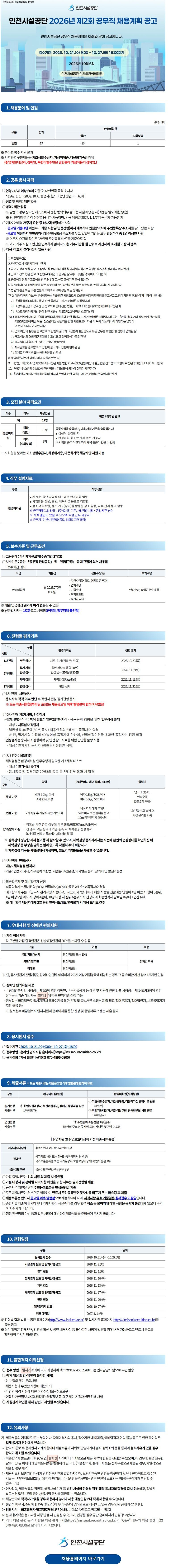 인천시설공단 2026년 제2회 공무직 채용 (환경미화원)