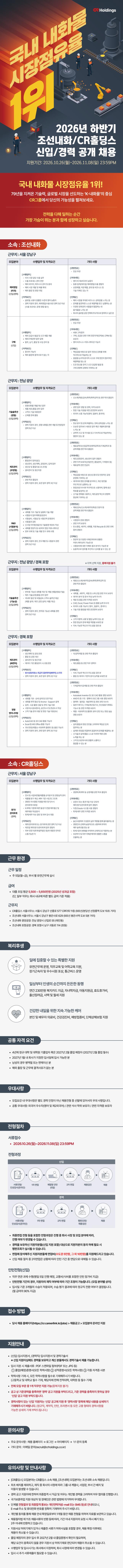 CR홀딩스/조선내화 2026년 하반기 신입/경력 공개 채용