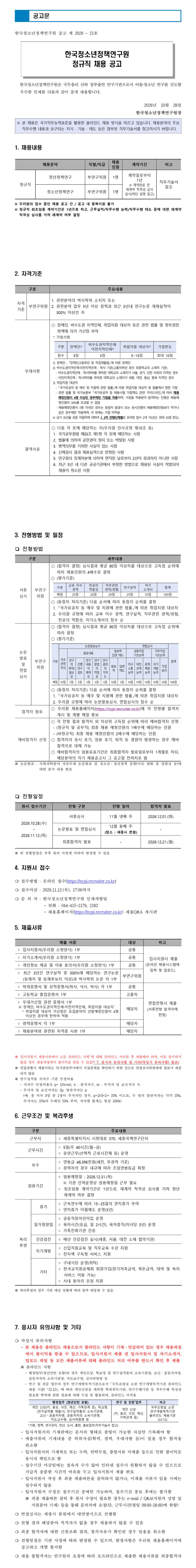 [한국청소년정책연구원] [채용공고 2026-15호] 정규직 채용
