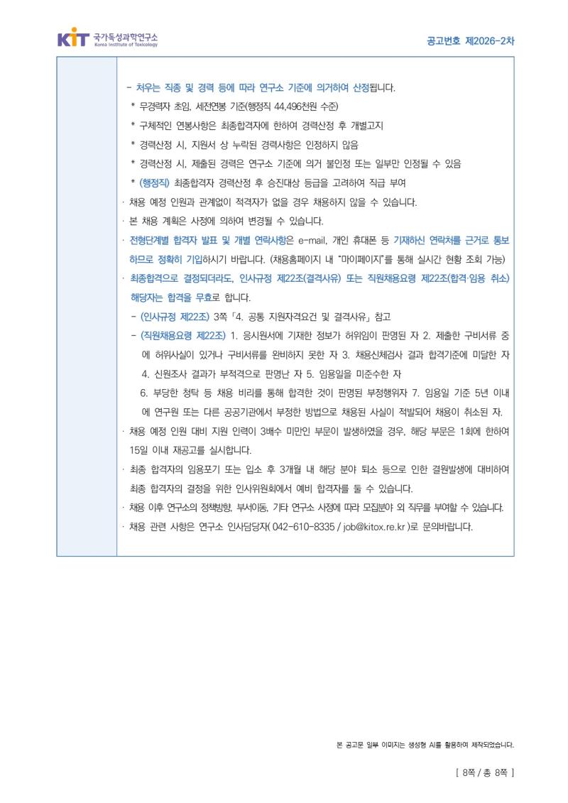 국가독성과학연구소 제2026-2차 정규직 채용공고
