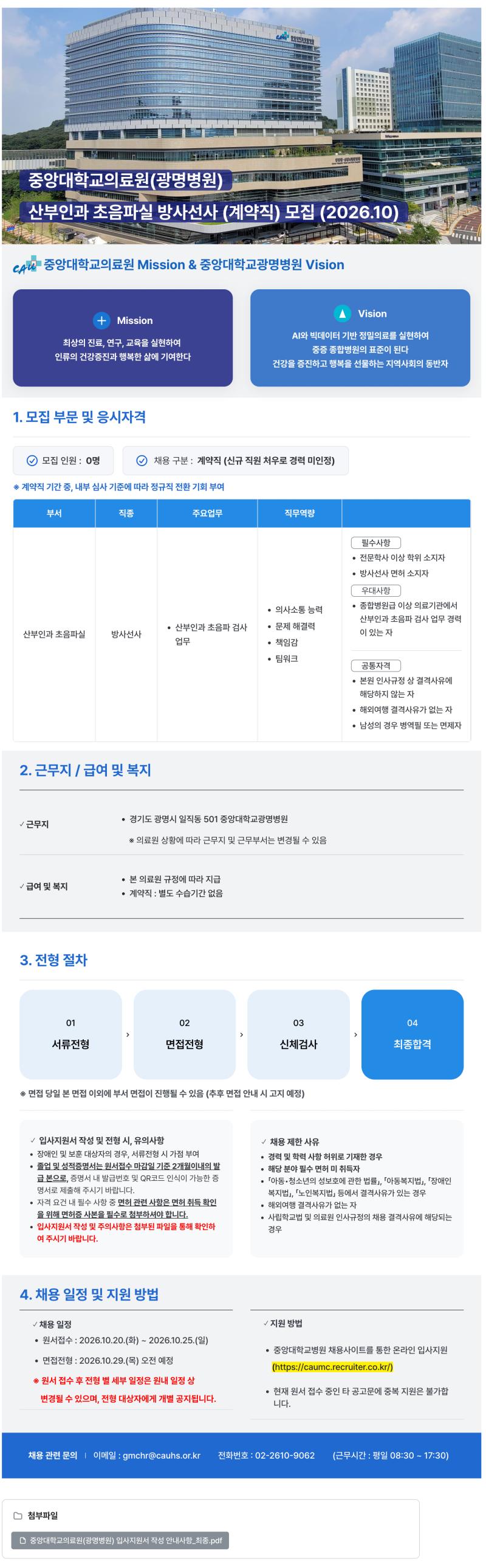 중앙대학교병원 (광명병원) 산부인과 초음파실 방사선사 (계약직) 모집 (2026.10)