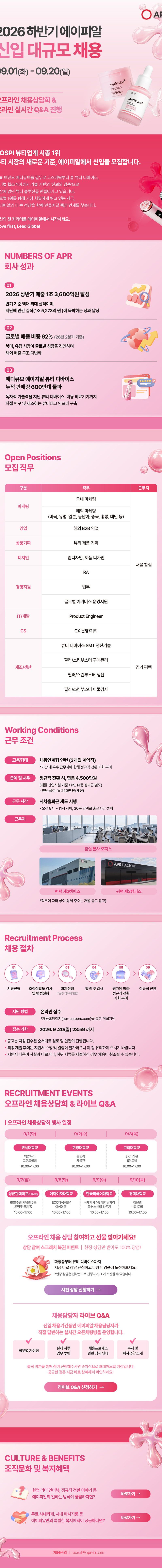 ㈜에이피알 채용공고 이미지