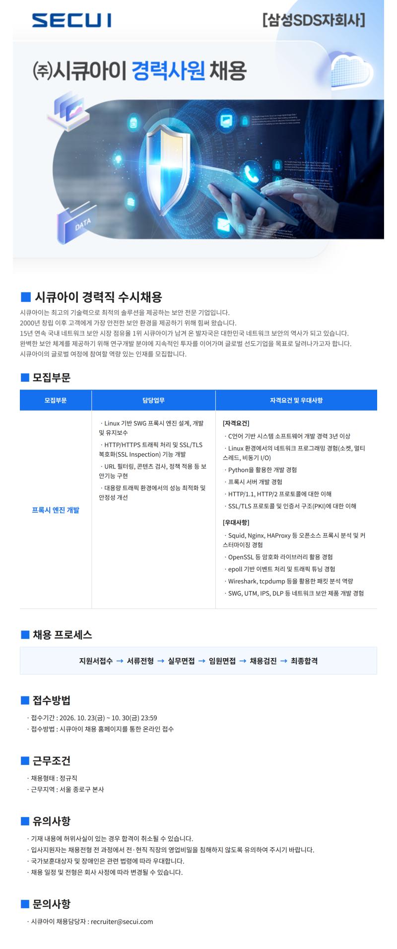 시큐아이 프록시 엔진 개발 경력사원 채용