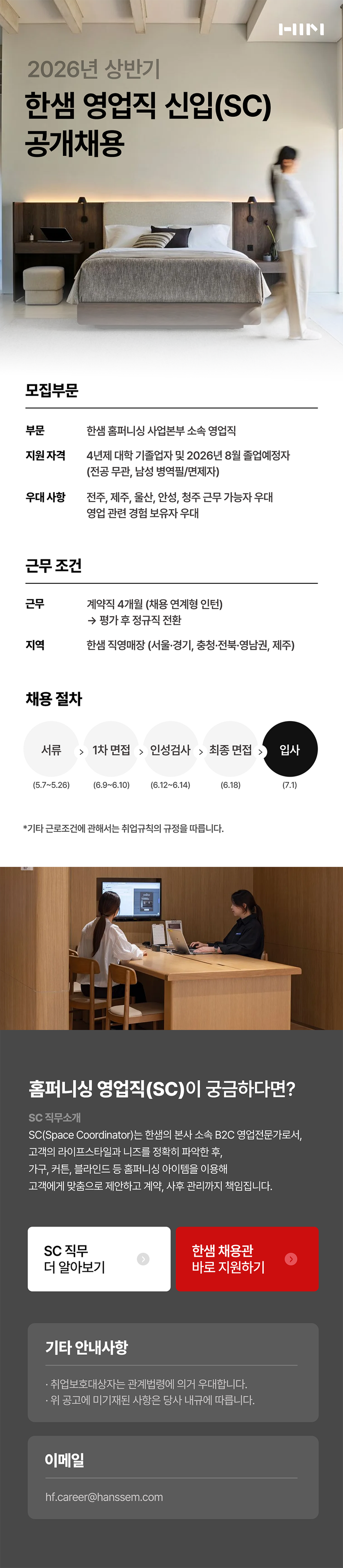  한샘(본사) | 영업직 신입(SC) 공개채용