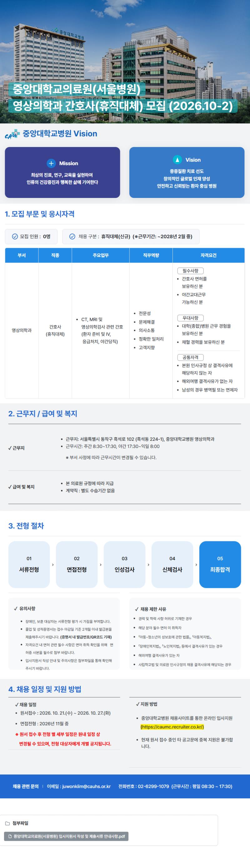 중앙대학교병원 (서울병원) 영상의학과 간호사(휴직대체) 모집 (2026.10-2)