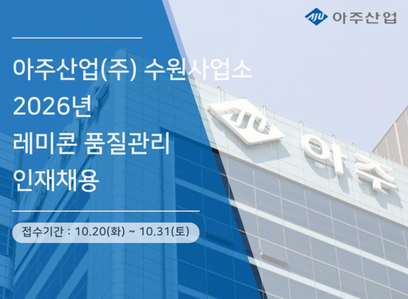 아주산업 2026년 수원사업소 레미콘 품질관리 신입/경력 채용