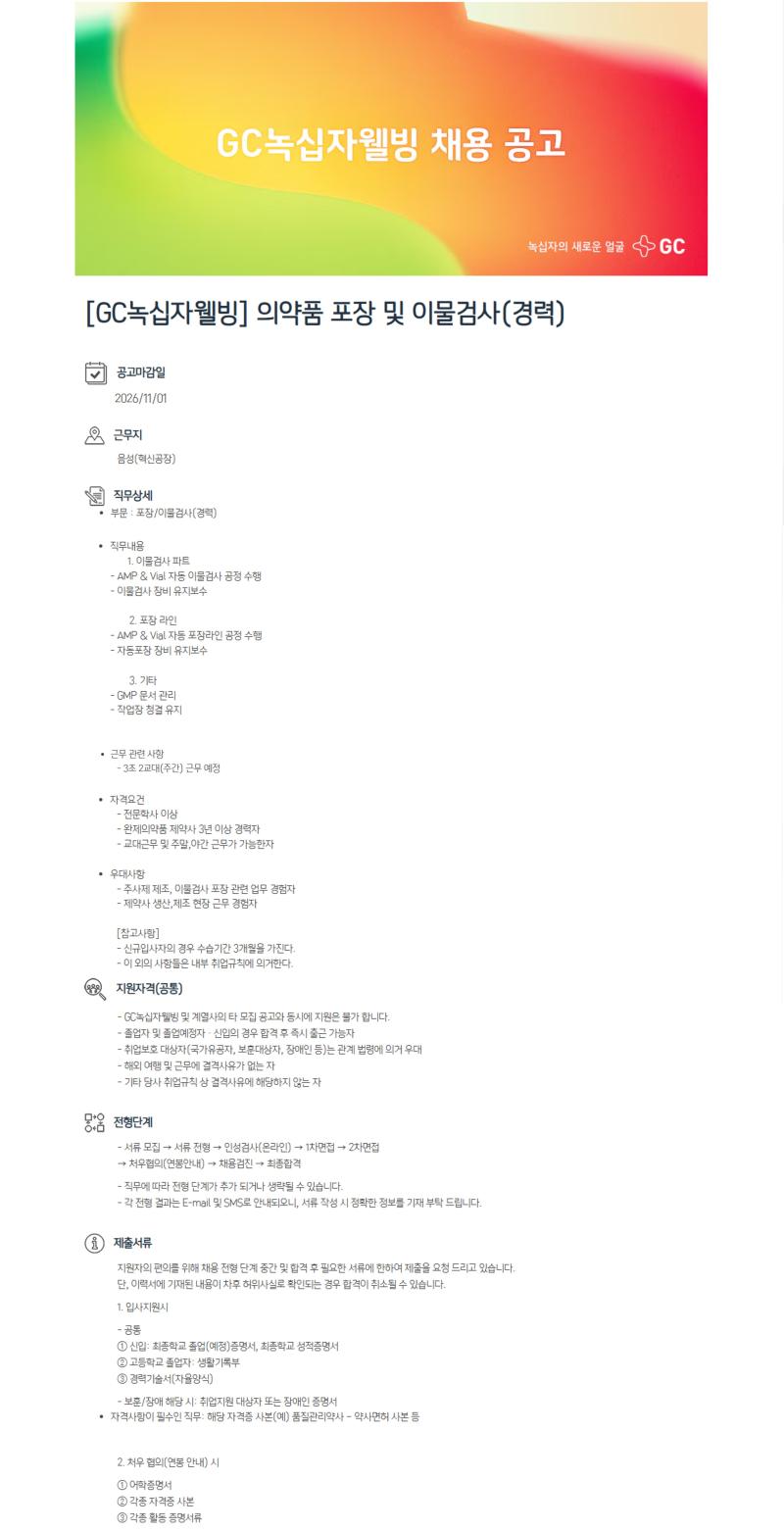 녹십자웰빙 의약품 포장 및 이물검사(경력) 채용