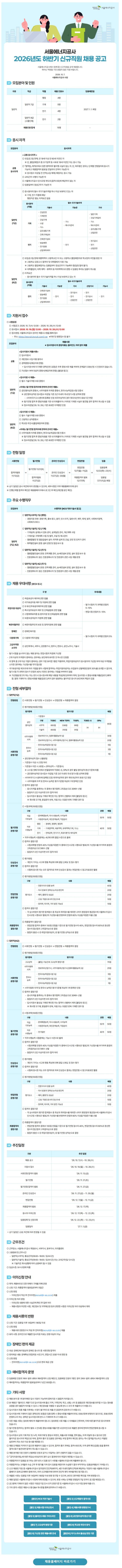 서울에너지공사 2026년도 하반기 신규직원 채용