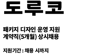 (주)도루코 | 시각디자인 단기계약직 상시채용