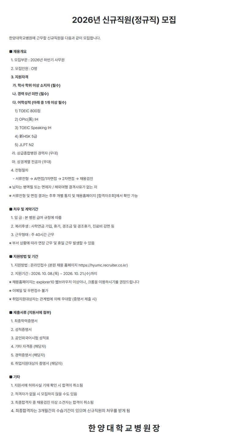 한양대학교병원 2026년 신규직원(정규직) 모집