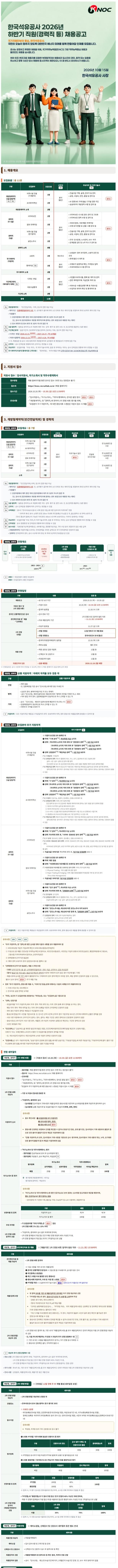 한국석유공사(KNOC) 2026년 하반기 직원(경력직 등) 채용공고