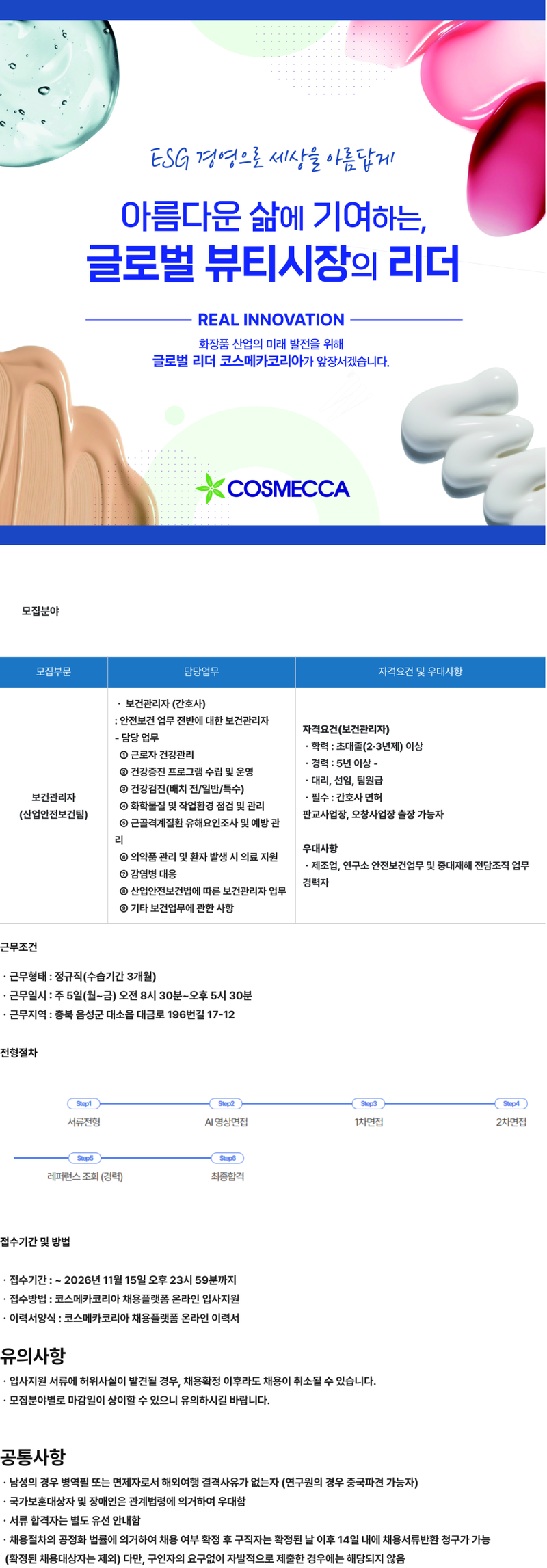 [코스메카코리아] 산업안전보건팀 안전관리자 및 보건관리자 채용