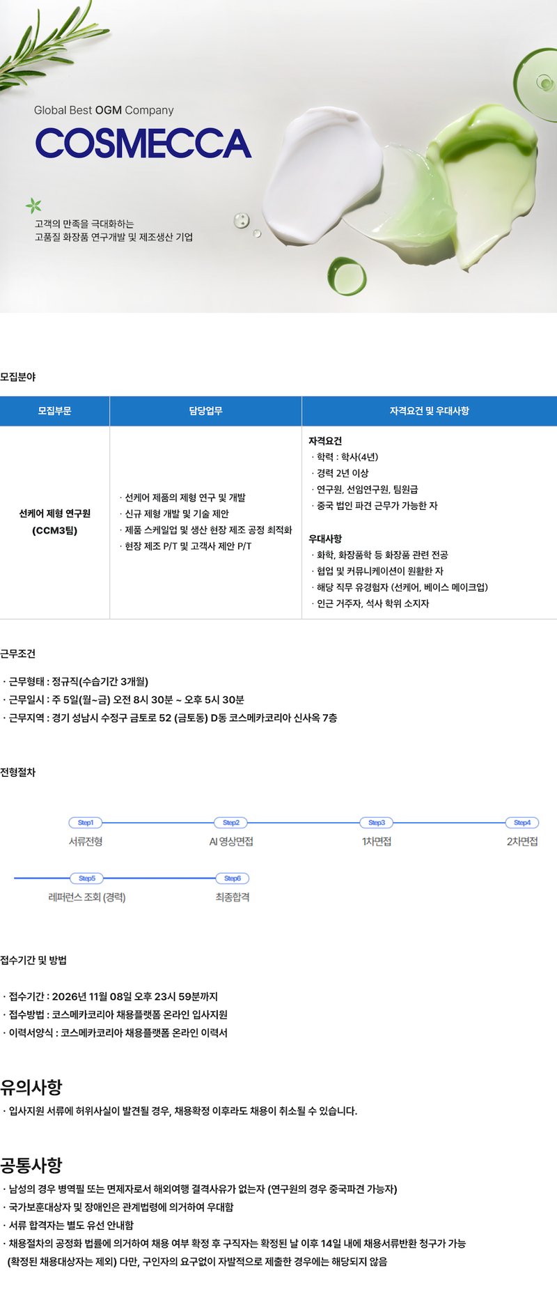 [코스메카코리아] 선케어 제형 연구원 채용