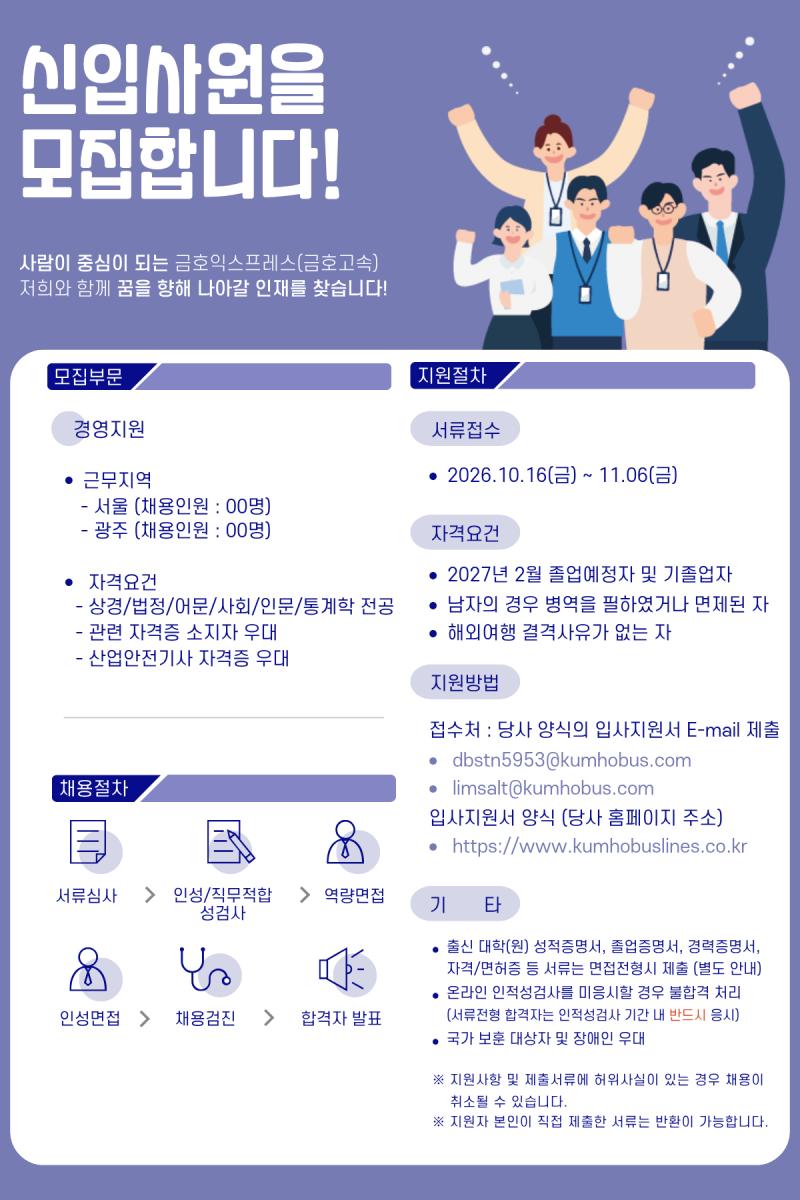 금호익스프레스 2027년 신입사원 모집